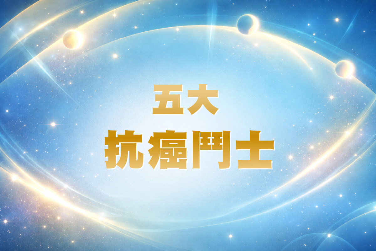 五大抗癌鬥士
